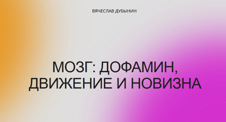 [Вячеслав Дубынин] Мозг_ дофамин, движение и новиз_0.png